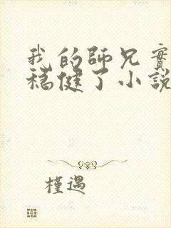 我的师兄实在太稳健了小说在哪里看