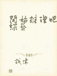 开始推理吧2 综艺