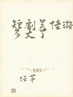 短剧吴佳璐演员多大了