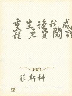 重生后我成了团宠 免费阅读