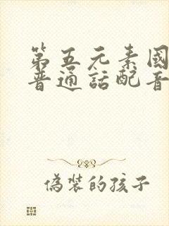 第五元素国语版普通话配音