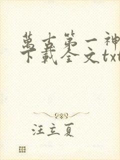 万古第一神免费下载全文txt