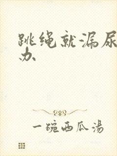 跳绳就漏尿怎么办