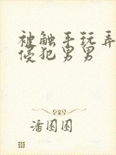 被触手玩弄狠狠侵犯男男