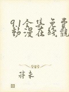 9.1全集免费动漫在线观看封面