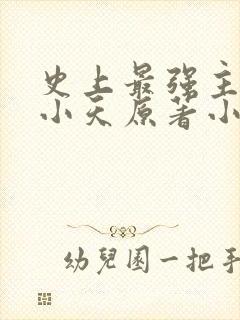 史上最强主角赵小天原著小说