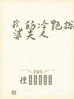 我的冷艳总裁老婆夫人