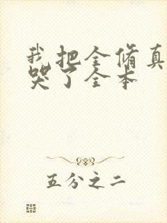 我把全修真界卷哭了全本