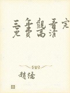 三年观看完整版免费高清封面