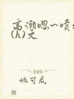 高潮嗯~喷水了(h)文