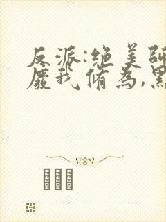 反派:绝美师尊废我修为,黑化了