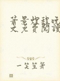 萧景煜程晚棠全文免费阅读封面