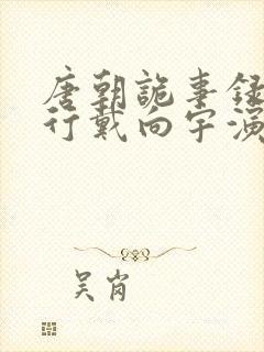 唐朝诡事录之西行戴向宇演谁