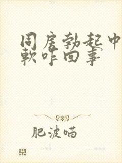 同房勃起中途变软咋回事