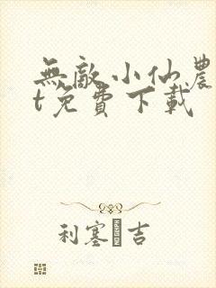 无敌小仙农txt免费下载封面