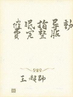 催眠指导动画免费完整版