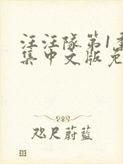 汪汪队第1季全集中文版免费