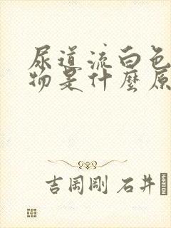 尿道流白色分泌物是什么原因