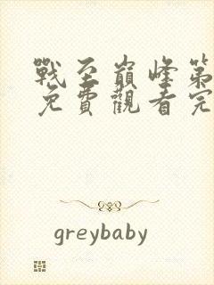 战至巅峰第三季免费观看完整版最新