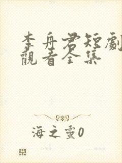 李舟君短剧免费观看全集