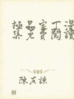 极品家丁漫画全集免费阅读