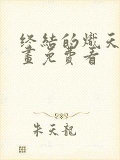 终结的炽天使漫画免费看