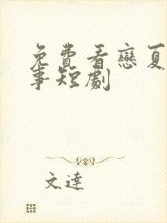 免费看恋夏的故事短剧