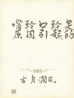 嘴干口干是什么原因引起的