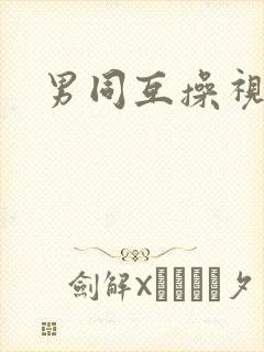 男同互操视频.