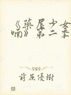 《药屋少女的呢喃》第二季