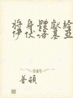 将身体献给魔王伊伏洛基亚吧简介