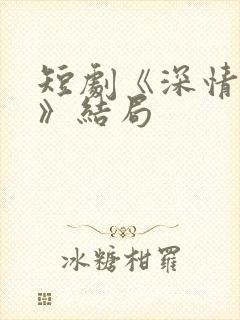 短剧《深情诱引》结局封面