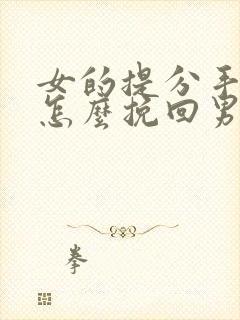 女的提分手复合怎么挽回男友