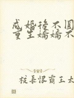 成婚后不圆房?重生娇娇不嫁他急了封面