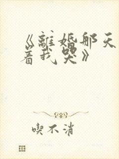 《离婚那天她抱着我哭》