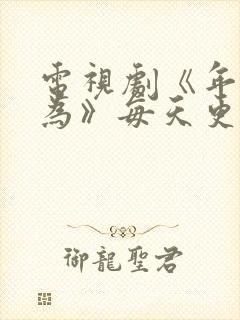 电视剧《年少有为》每天更新几集封面