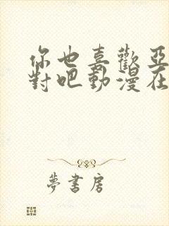 你也喜欢亚人族对吧动漫在线观看全集封面