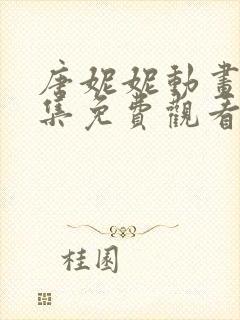 唐妮妮动画片全集免费观看中文封面