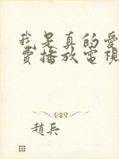 我是真的爱你免费播放电视剧