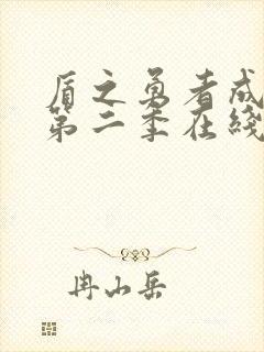 盾之勇者成名录第二季在线