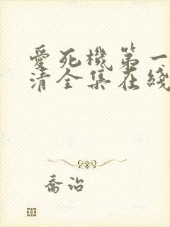 爱死机第一季高清全集在线观看