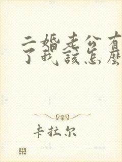 二婚老公有外遇了我该怎么办