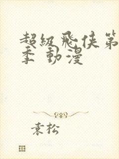 超级飞侠第十五季 动漫封面