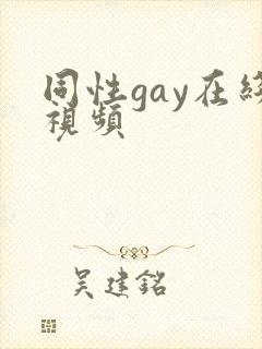 同性gay在线视频封面