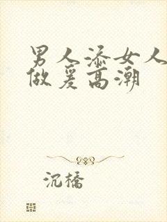 男人添女人囗交做爰高潮