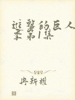 进击的巨人第一季第1集