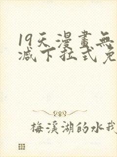 19天漫画无删减下拉式免费阅读封面