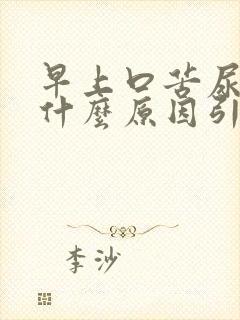 早上口苦尿黄是什么原因引起的