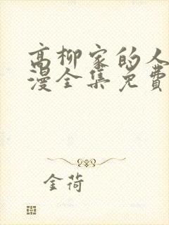 高柳家的人们动漫全集免费