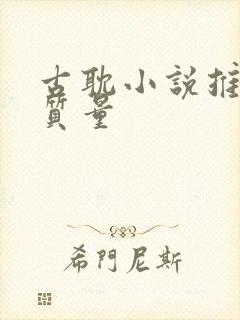 古耽小说推荐高质量